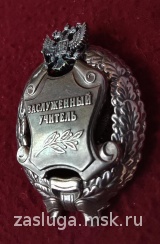 ЗНАК ЗАСЛУЖЕННЫЙ УЧИТЕЛЬ